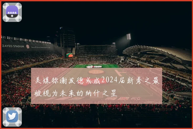 美媒称谢泼德或成2024届新秀之最被视为未来的纳什之星