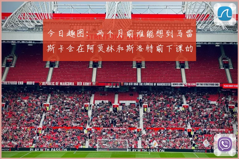 今日趣图：两个月前谁能想到马雷斯卡会在阿莫林和斯洛特前下课的戏剧性转折