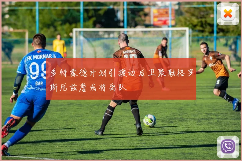 多特蒙德计划引援边后卫聚勒格罗斯厄兹詹或将离队