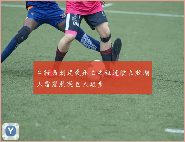 年轻马刺逆袭死亡之组连续击败湖人雷霆展现巨大进步