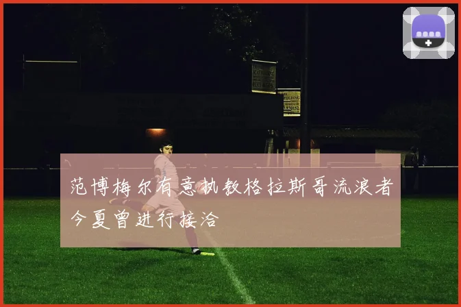 范博梅尔有意执教格拉斯哥流浪者今夏曾进行接洽